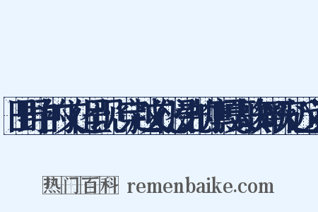 田野中的文化呈现：穿越文化浸洗的廪嘎人歌舞研究近义词是什么意思的图片